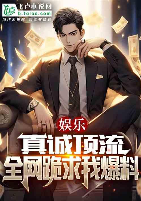 顶流社最新爆料小说,小说世界中的顶级秘闻与传奇 第1张 顶流社最新爆料小说,小说世界中的顶级秘闻与传奇 第1张