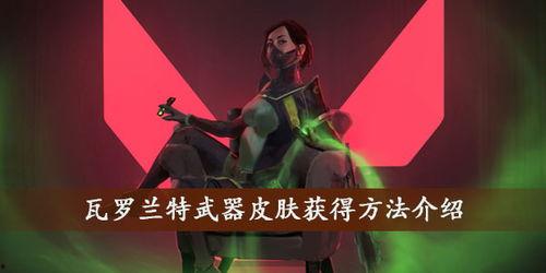 瓦罗兰特最新爆料皮肤,全新爆料皮肤惊艳亮相，神秘力量即将觉醒！  第3张