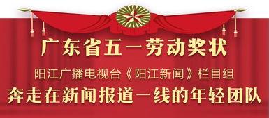 今日阳江新闻爆料热线,聚焦民生,倾听民声 第2张 今日阳江新闻爆料热线,聚焦民生,倾听民声 第2张