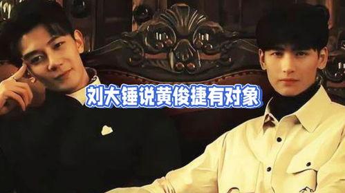 刘大锤最新爆料黄俊捷,黄俊捷背后惊人内幕曝光